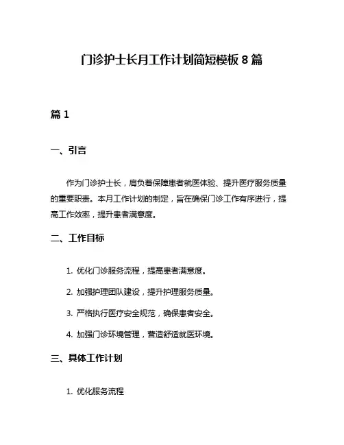 门诊护士长月工作计划简短模板8篇