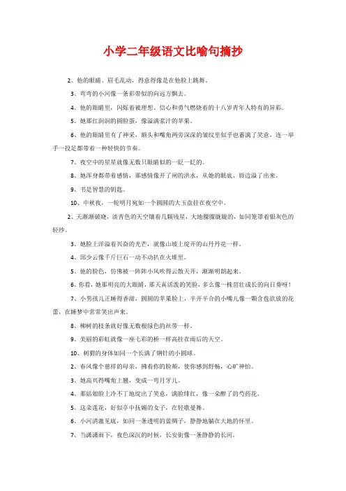 小学二年级语文比喻句摘抄