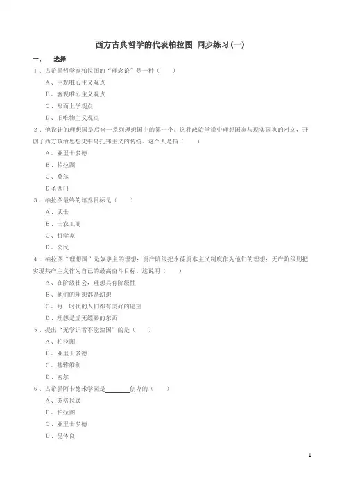 人教版高二历史选修四：2.2《西方古典哲学的代表柏拉图》同步练习及答案