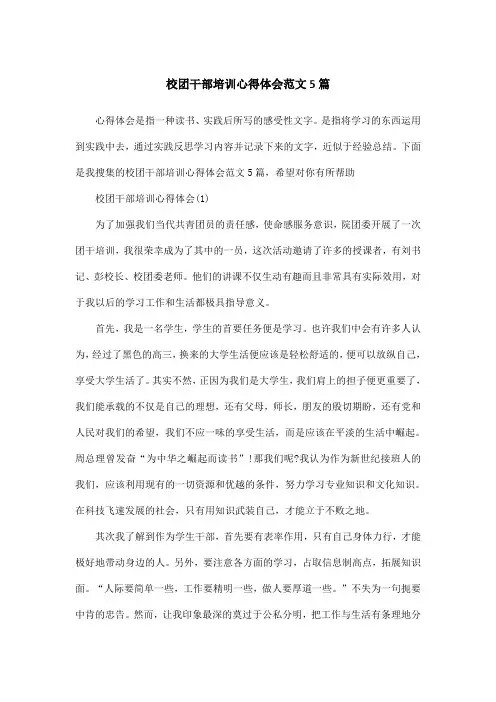 校团干部培训心得体会范文5篇