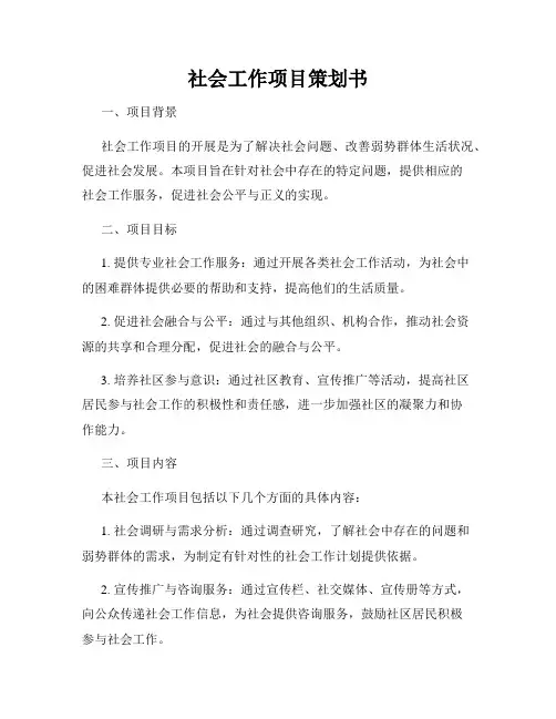 社会工作项目策划书