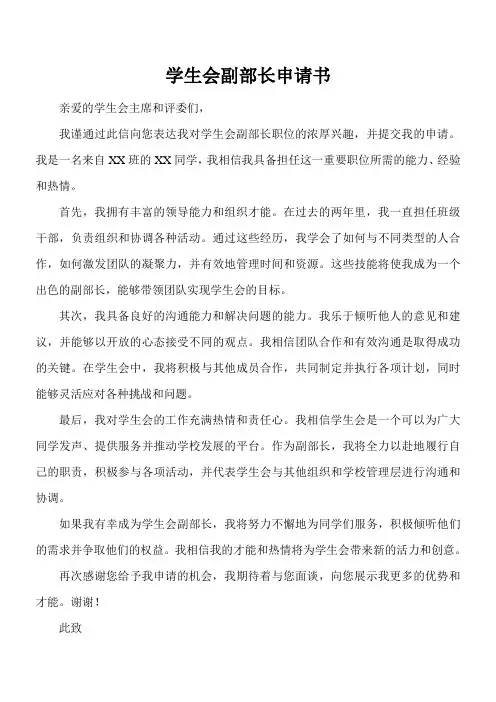 学生会副部长申请书