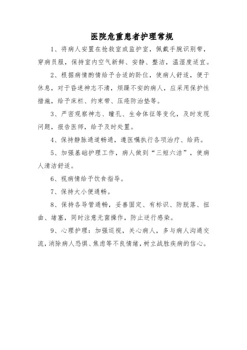医院危重患者护理常规