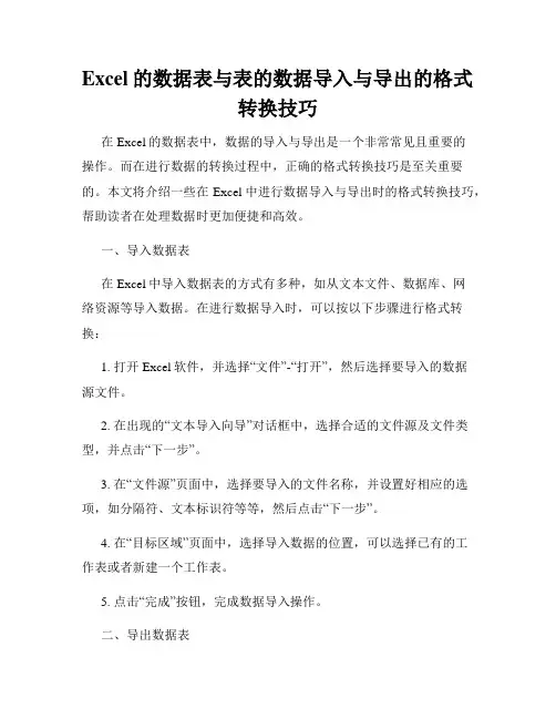 Excel的数据表与表的数据导入与导出的格式转换技巧