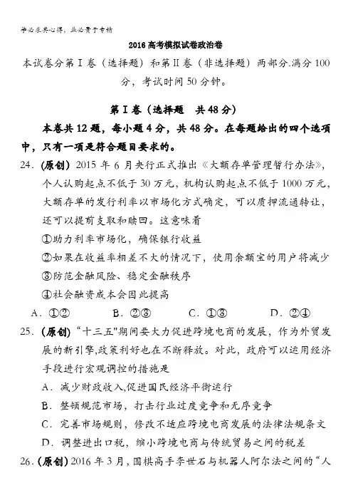 浙江省杭州市萧山区2016届高三高考命题比赛政治试卷15 含答案