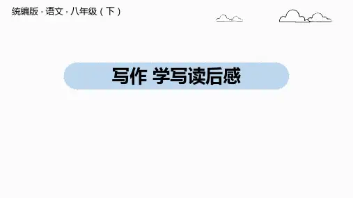八年级语文部编版下册第三单元写作《学写读后感》课件PPT2