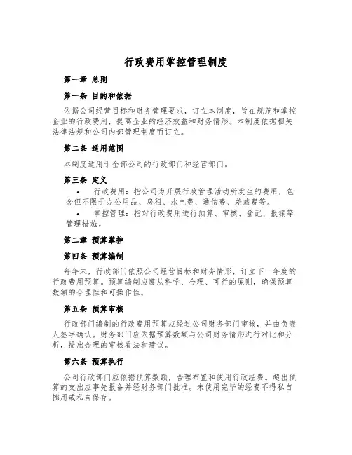 行政费用控制管理制度