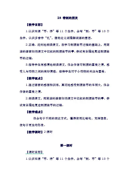 部编版【教案】语文三年级上册：23带刺的朋友(含答案)