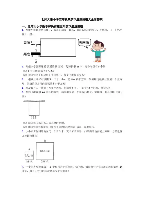 北师大版小学三年级数学下册应用题大全附答案
