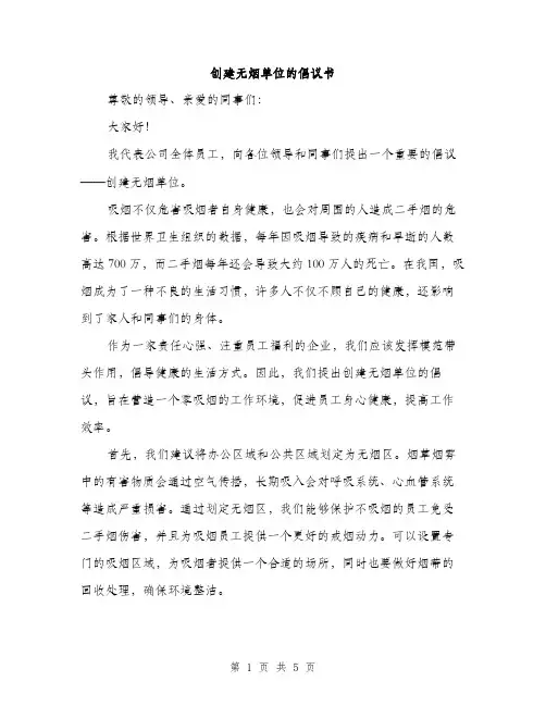 创建无烟单位的倡议书（2篇）