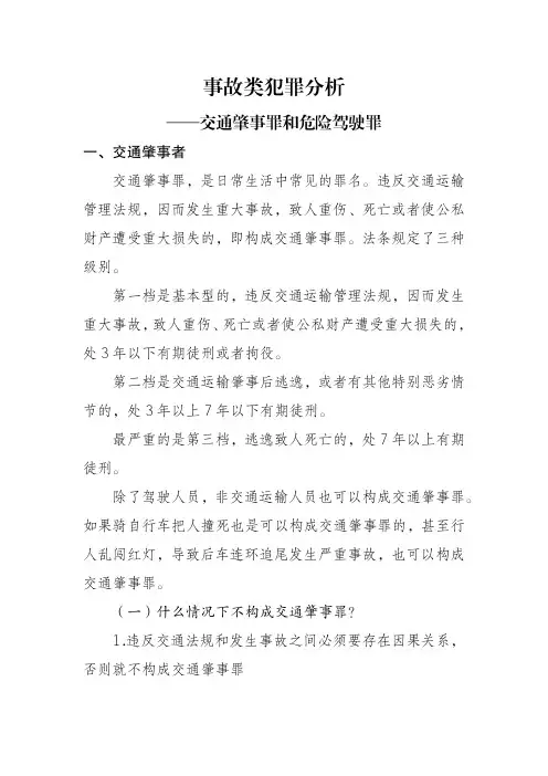 事故类犯罪——交通肇事罪和危险驾驶罪的分析