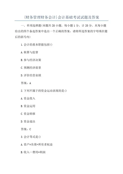 {财务管理财务会计}会计基础考试试题及答案