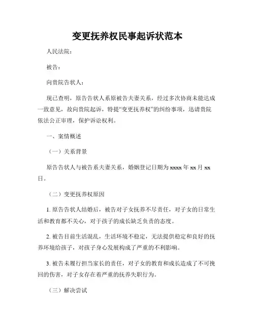 变更抚养权民事起诉状范本