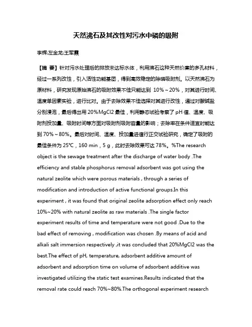 天然沸石及其改性对污水中磷的吸附