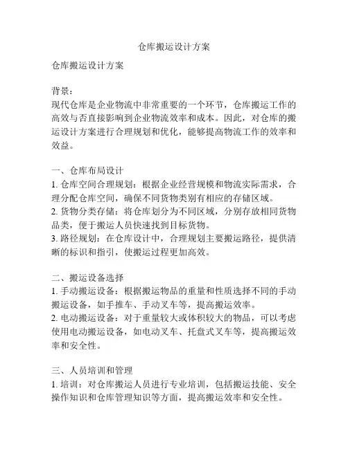 仓库搬运设计方案