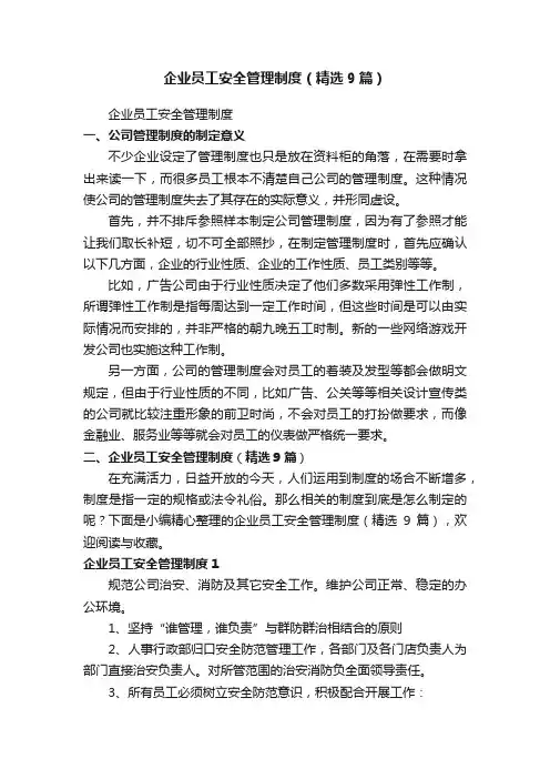 企业员工安全管理制度（精选9篇）