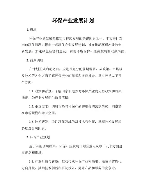 环保产业发展计划