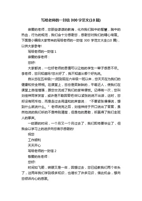 写给老师的一封信300字范文（10篇）