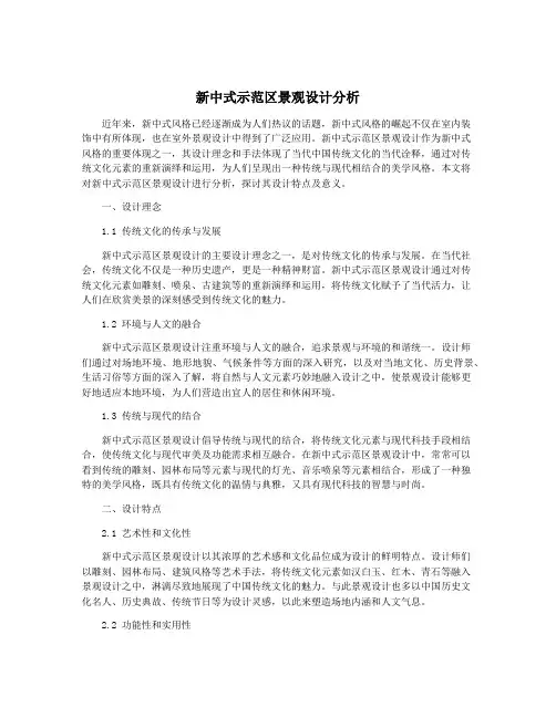新中式示范区景观设计分析