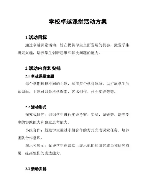 学校卓越课堂活动方案