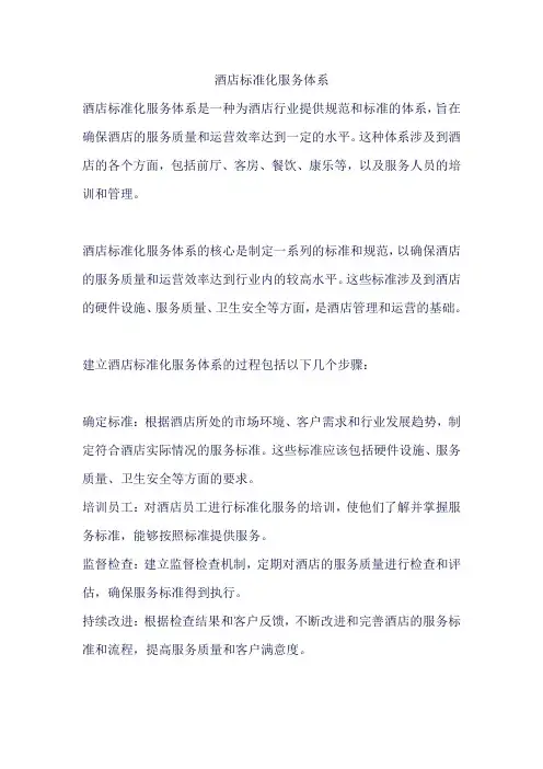 酒店标准化服务体系