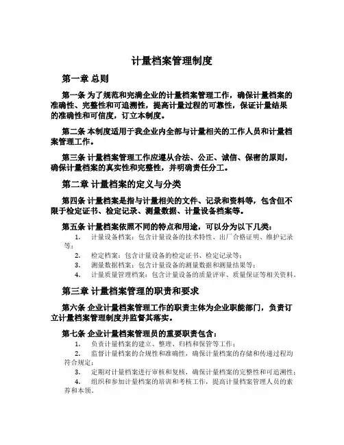 计量档案管理制度