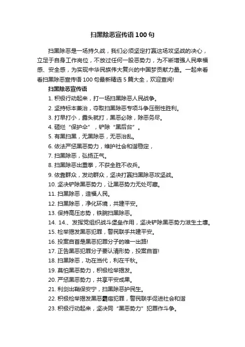 扫黑除恶宣传语100句