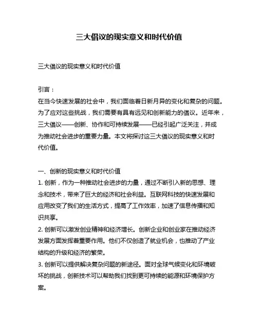 三大倡议的现实意义和时代价值