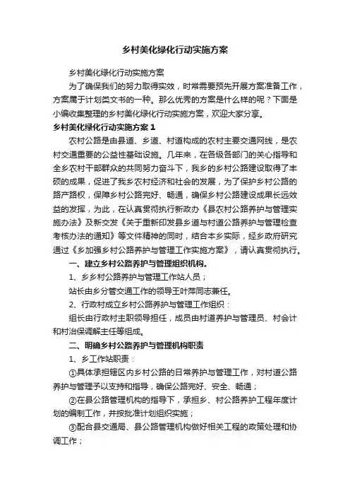 乡村美化绿化行动实施方案