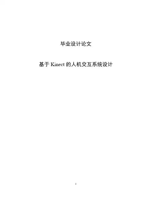 基于Kinect的人机交互系统设计毕业设计论文
