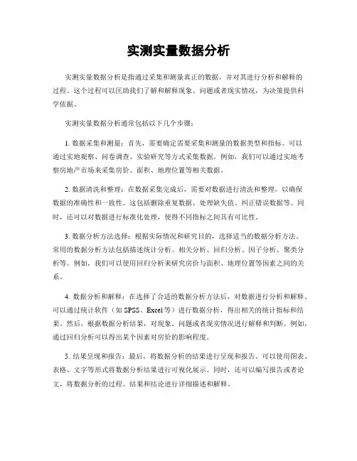实测实量数据分析