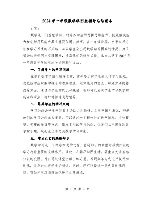 2024年一年级数学学困生辅导总结范本(2篇)