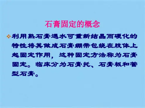 28石膏固定课件(共67张PPT)