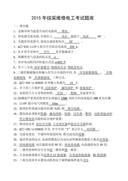综采维修电工考试题库
