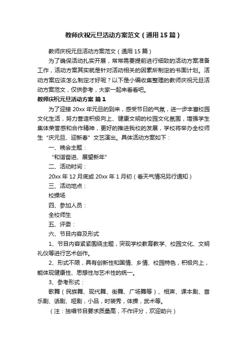 教师庆祝元旦活动方案范文（通用15篇）