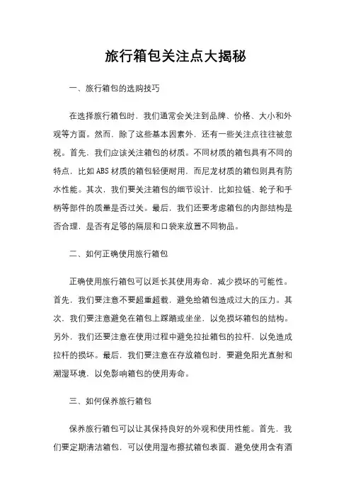 旅行箱包关注点大揭秘