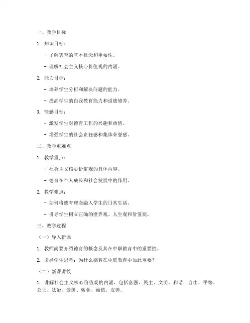 中职德育备课教案模板范文