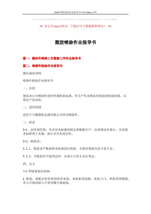 2019-塑胶喷涂作业指导书-实用word文档 (4页)