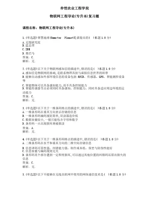 物联网工程导论（专升本）专业课程期末复习题（含答案）
