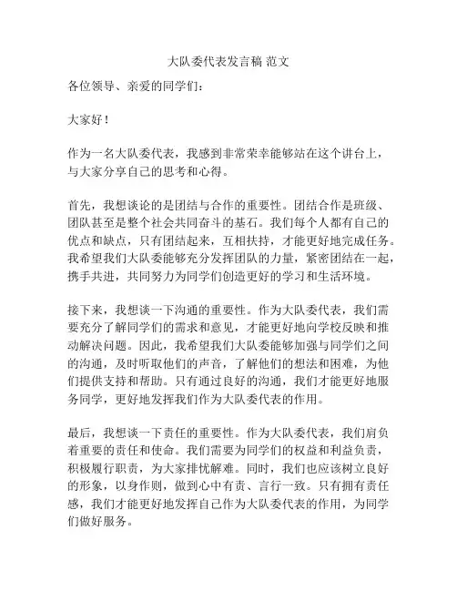 大队委代表发言稿 范文