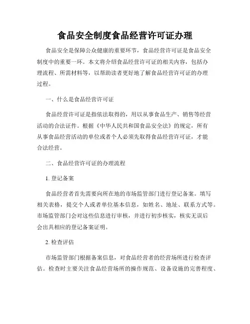 食品安全制度食品经营许可证办理