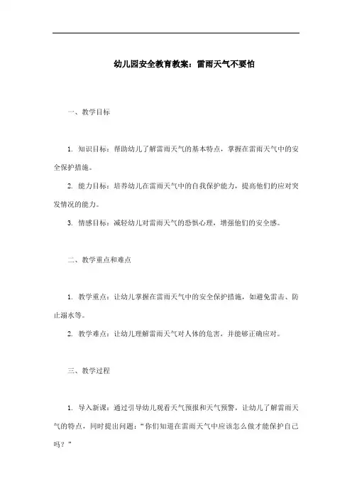 幼儿园安全教育教案：雷雨天气不要怕