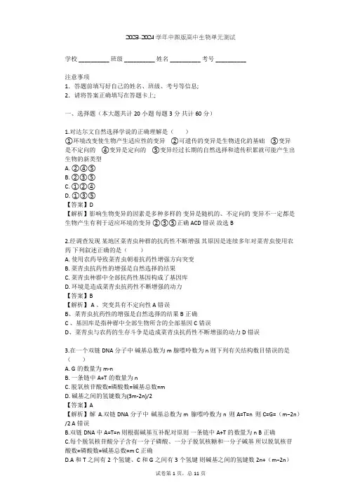 2023-2024学年高中生物中图版必修2第4单元 遗传变异与进化单元测试(含答案解析)