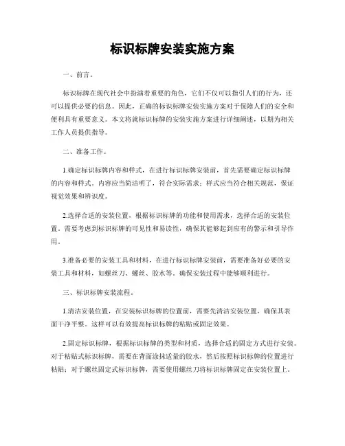 标识标牌安装实施方案