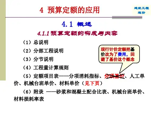土木工程专业课课件——工程造价之预算定额的应用