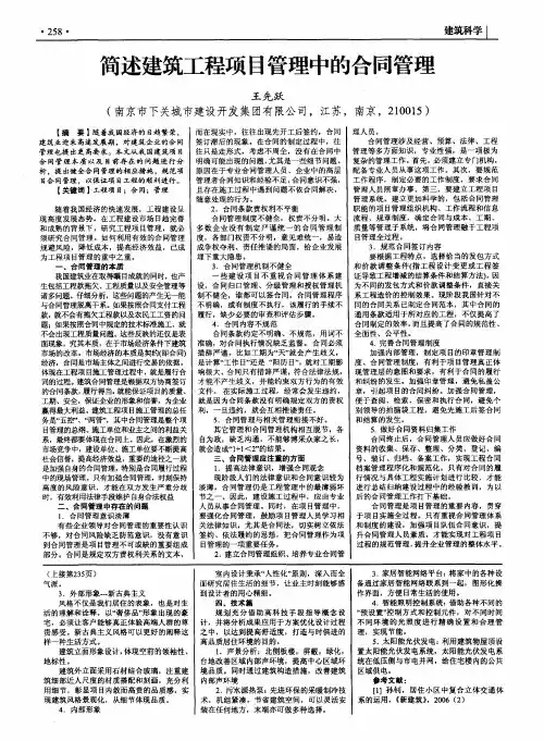 简述建筑工程项目管理中的合同管理