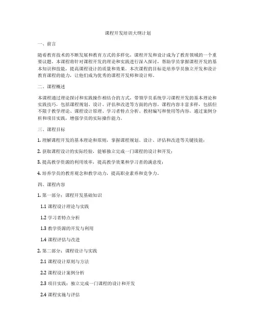 课程开发培训大纲计划