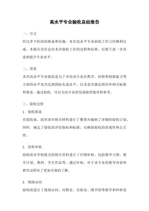 高水平专业验收总结报告