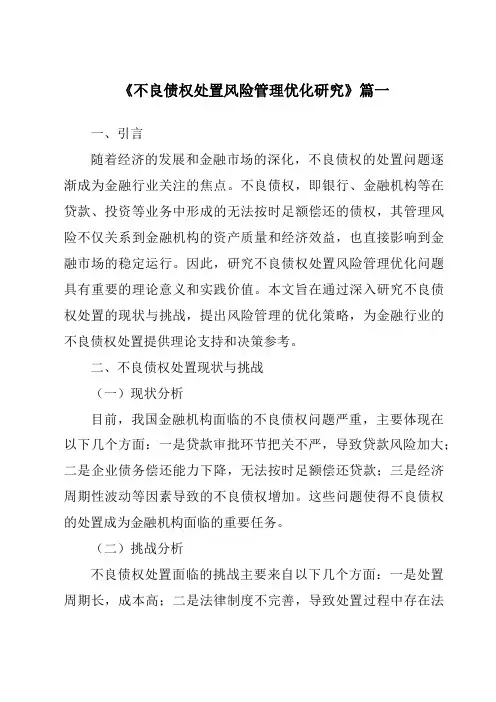 《不良债权处置风险管理优化研究》范文