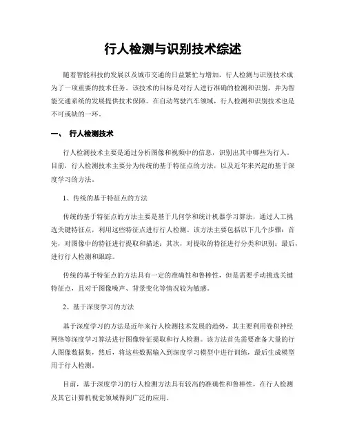 行人检测与识别技术综述